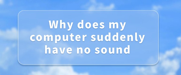 The-computer-suddenly-has-no-sound