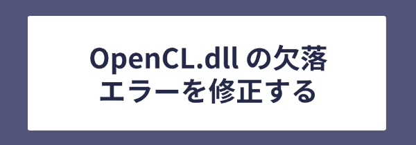 OpenCL.dll が見つからないエラーの修復