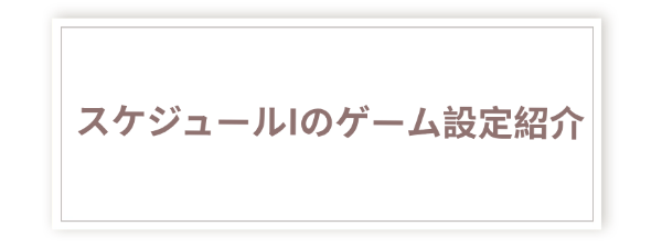 スケジュールIゲーム設定の概要