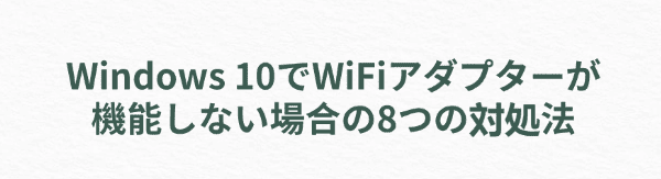 wifiアダプターが機能しない問題を修正