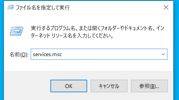 「services.msc」と入力します