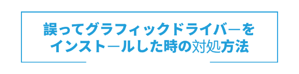 間違ってインストールしたGPUドライバーの対処法