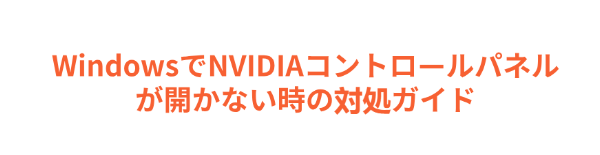NVIDIAコントロールパネルが開かない問題を修正