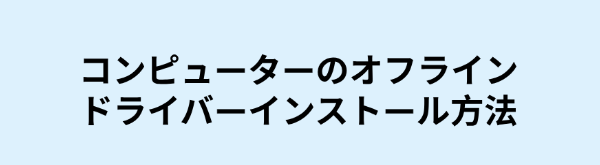 コンピューターのオフラインドライバーインストール方法