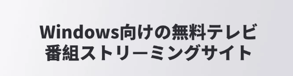 無料のテレビ番組ストリーミングサイト