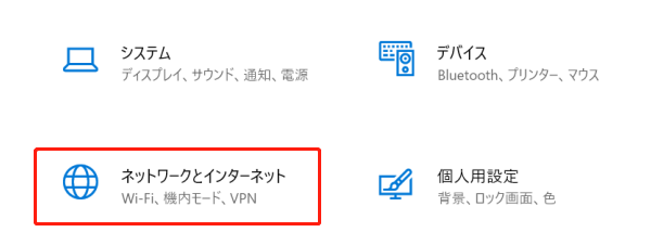 「ネットワークとインターネット」をクリック