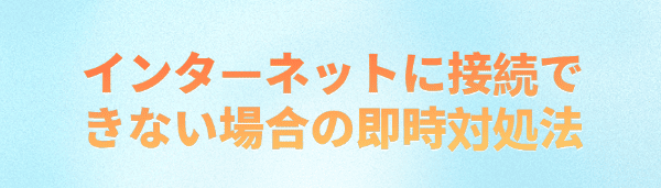 インターネット接続なしの修正方法