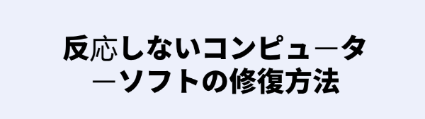 反応しないコンピューターソフトを修復する