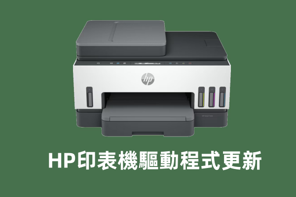 HP印表機驅動程式更新
