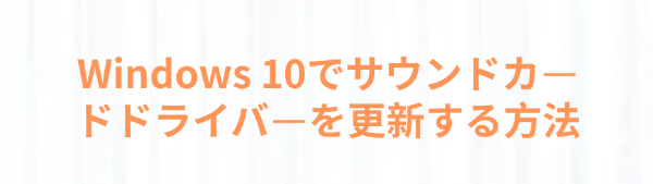 サウンドカードドライバーを更新する