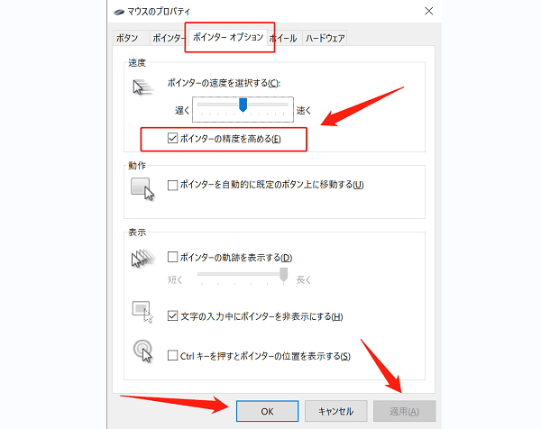 「ポインターの精度を高める」のチェックを外す