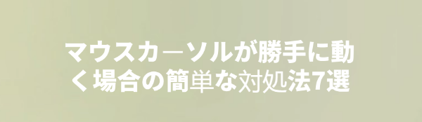 マウスカーソルが勝手に動く問題を修正する