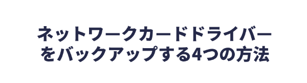 ネットワークカードドライバーをバックアップする
