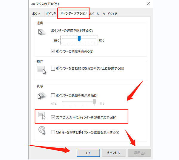 「文字の入力中にポインターを非表示にする」のチェックを外す