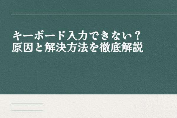 キーボード入力できない