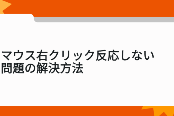 マウス右クリック反応しない