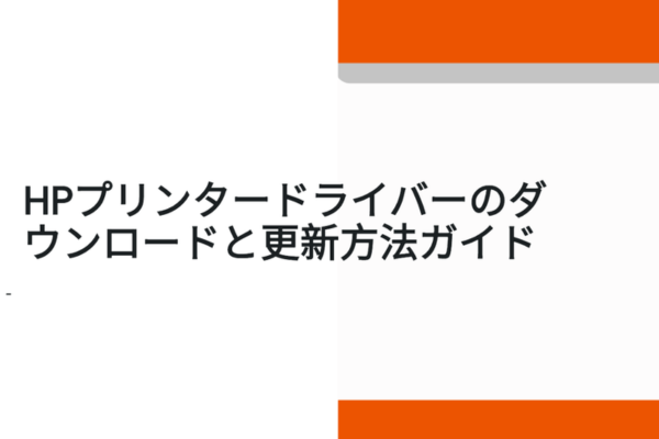 hpプリンタードライバー