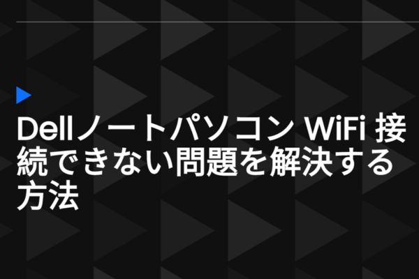 ノートパソコンwifi接続できない