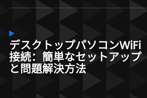 デスクトップパソコンwifi