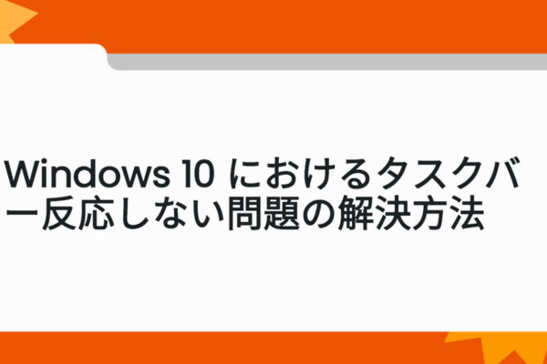 タスクバー反応しない