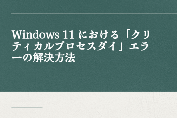 クリティカルプロセスダイ
