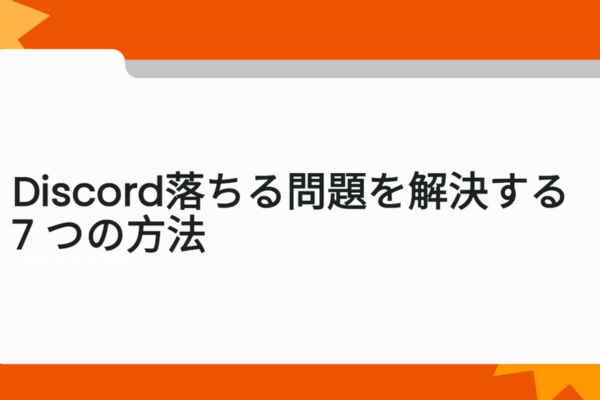 discord 落ちる
