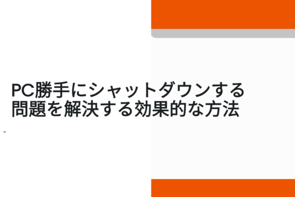 pc勝手にシャットダウン