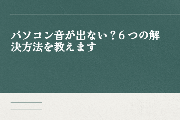 パソコン音が出ない