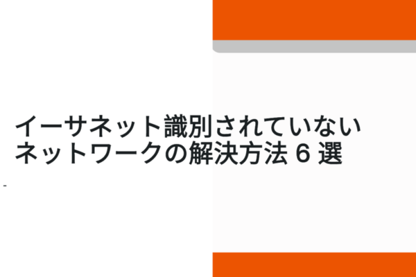イーサネット識別されていない ネットワーク