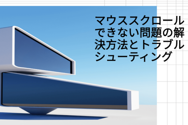 マウススクロールできない