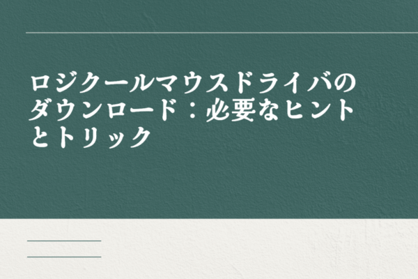 ロジクールマウスドライバ
