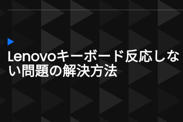 lenovoキーボード反応しない