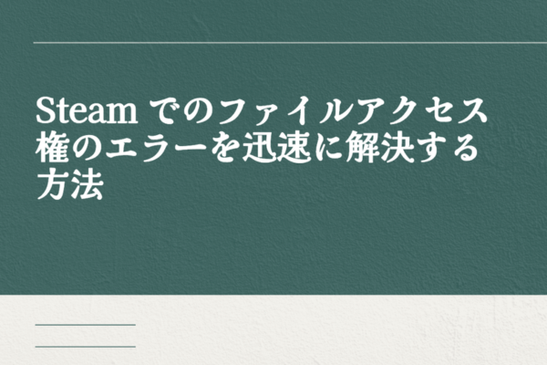 ファイルアクセス権のエラー