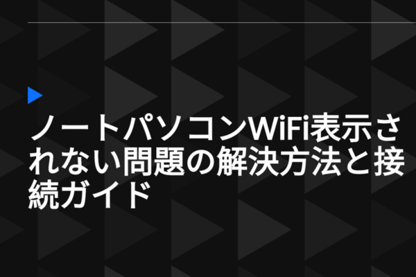 ノートパソコンwifi