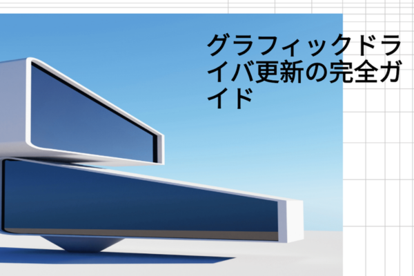 グラフィックボード確認