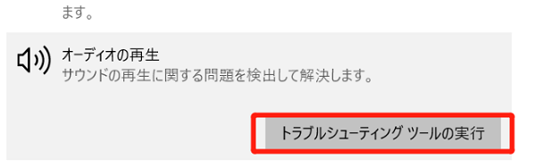 オーディオトラブルシューティングを実行する
