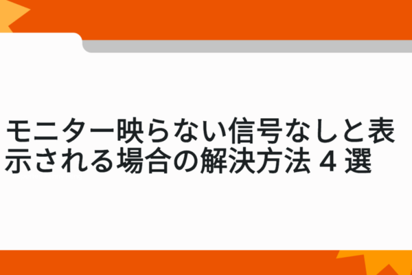 モニター映らない信号なし