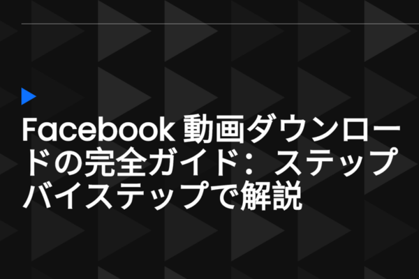facebook動画ダウンロード
