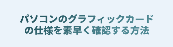 パソコンのグラフィックカード構成を確認する
