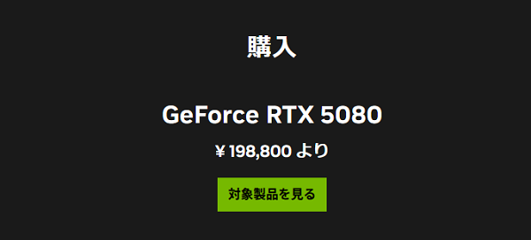 Nvidia RTX 5080の価格