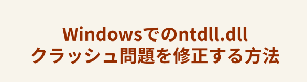 ntdll.dllクラッシュ問題を修正する