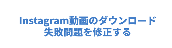 Instagram動画ダウンロード失敗を修正する