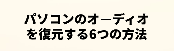 パソコンのオーディオを復元する方法