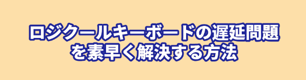 ロジクールキーボードの遅延問題を解決する