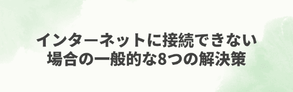 インターネット接続不可の解決策
