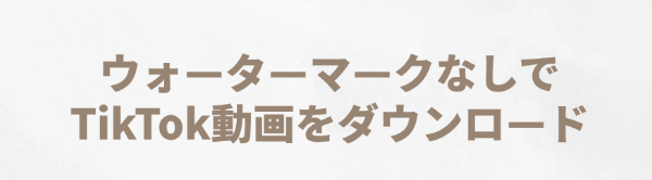 ウォーターマークなしでtiktok動画をダウンロード