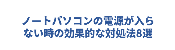 ノートパソコンの電源が入らない時の対処法