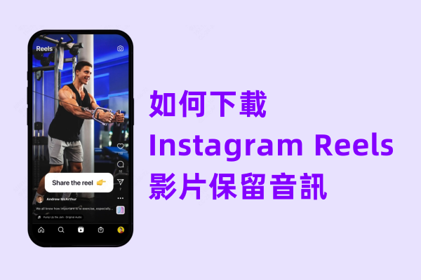 如何下載IG Reels影片並保留背景音樂