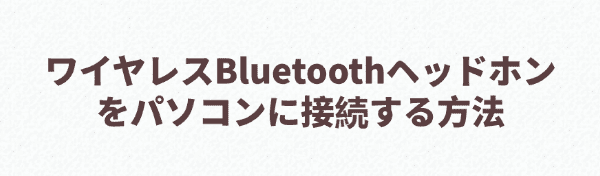 BluetoothヘッドホンをPCに接続