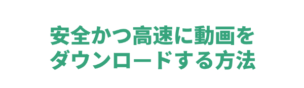 動画をダウンロードする方法